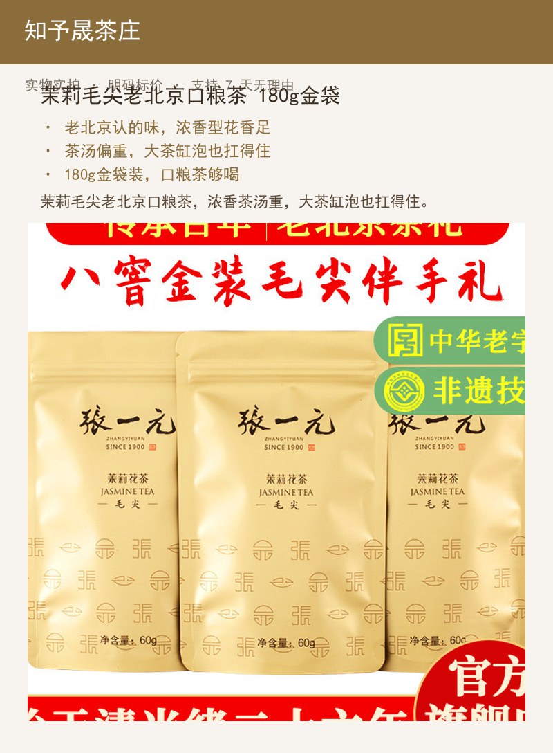 茉莉毛尖老北京口粮茶 180g金 详情图