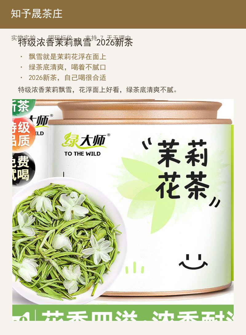 特级浓香茉莉飘雪 2026新茶 详情图