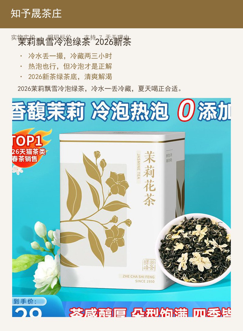 茉莉飘雪冷泡绿茶 2026新茶 详情图