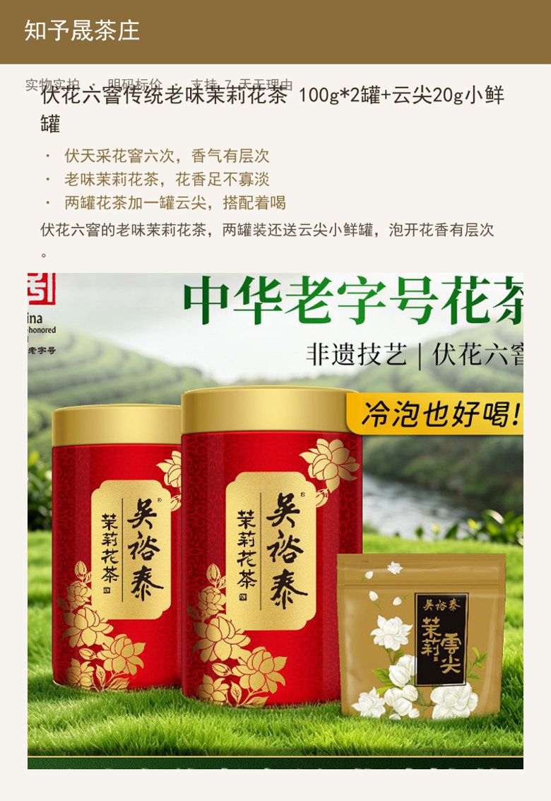 伏花六窨传统老味茉莉花茶 100 详情图