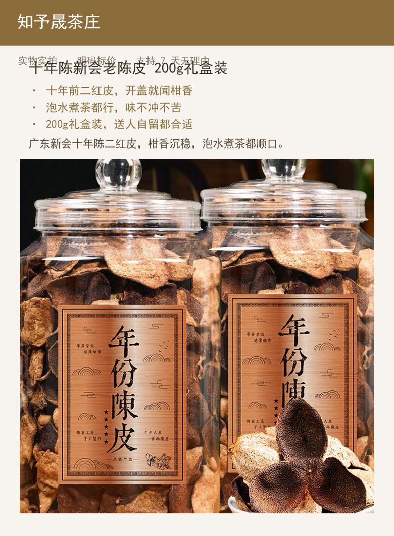 十年陈新会老陈皮 200g礼盒装 详情图