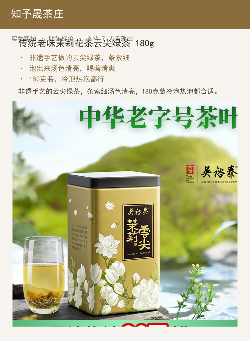 传统老味茉莉花茶云尖绿茶 180 详情图