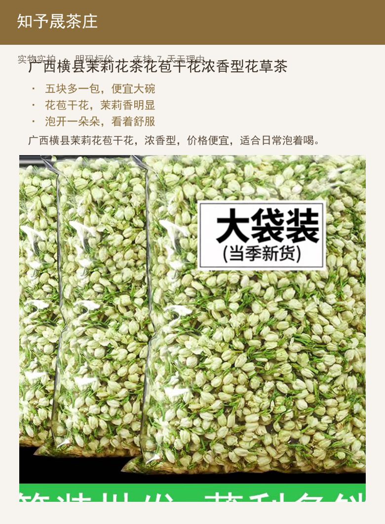 广西横县茉莉花茶花苞干花浓香型花 详情图