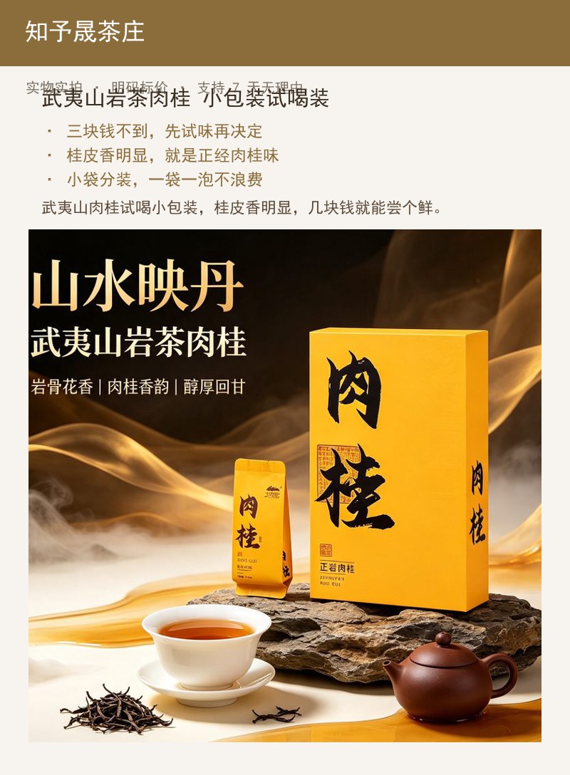 武夷山岩茶肉桂 小包装试喝装 详情图