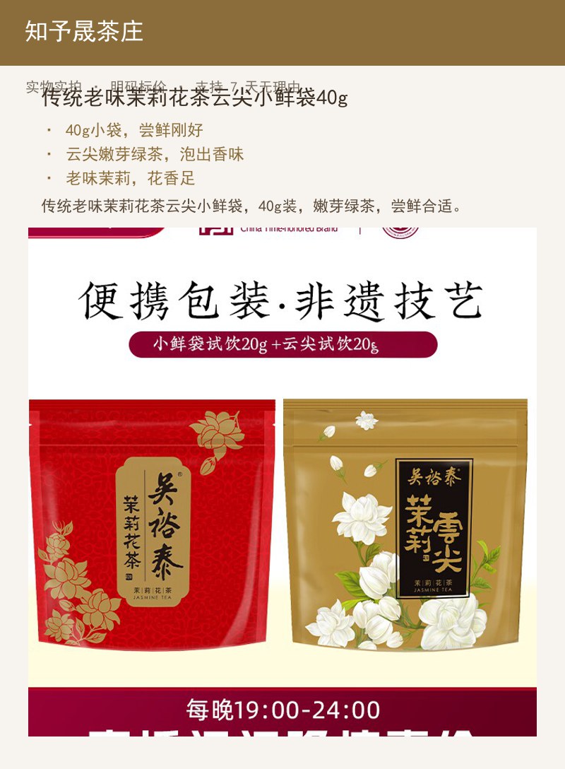 传统老味茉莉花茶云尖小鲜袋40g 详情图