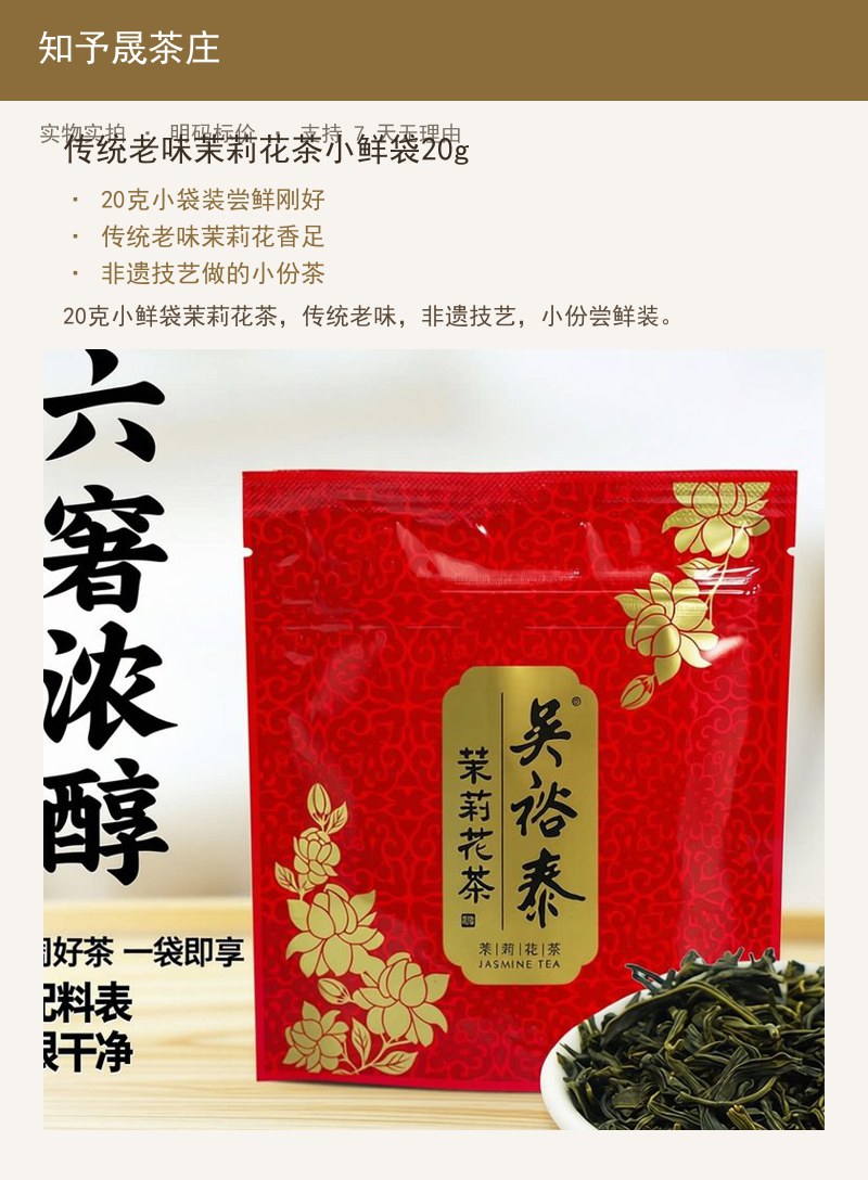 传统老味茉莉花茶小鲜袋20g 详情图