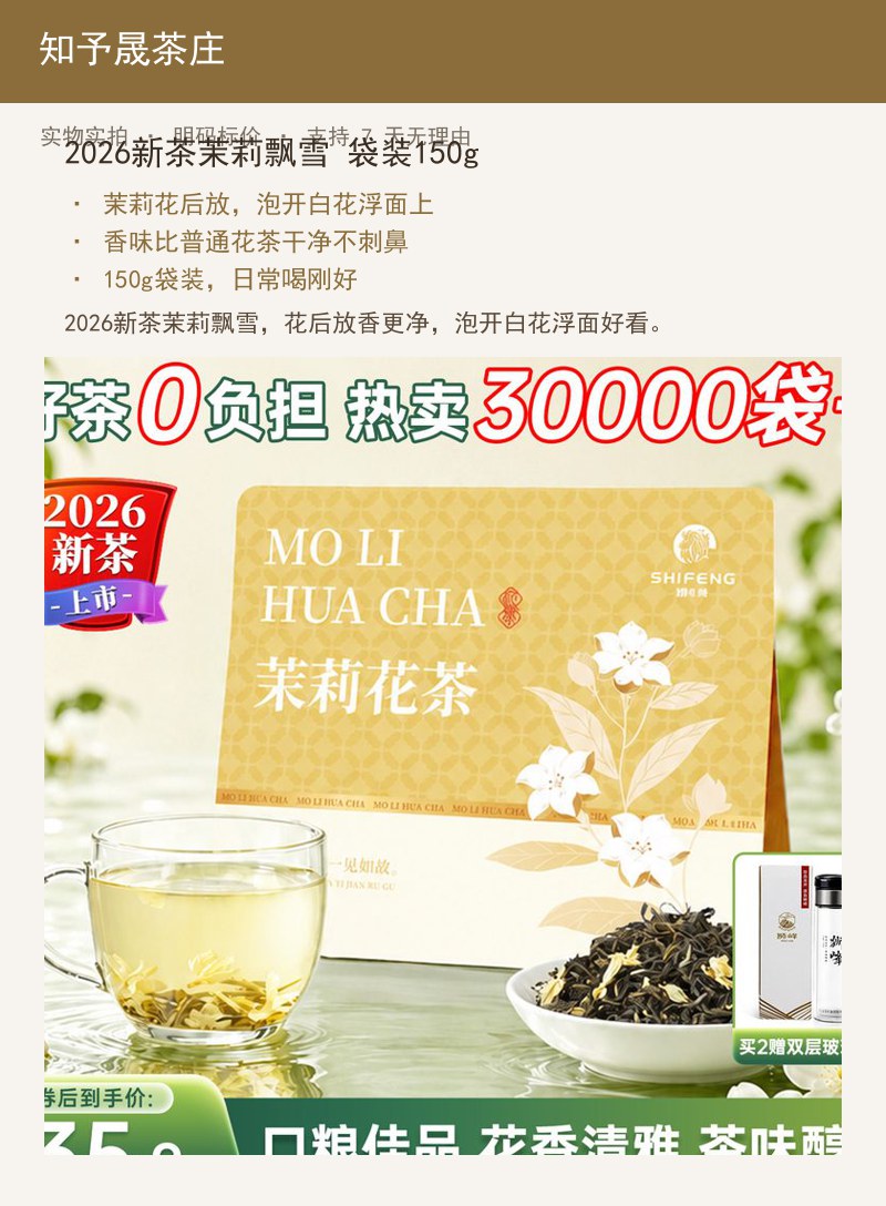 2026新茶茉莉飘雪 袋装150 详情图