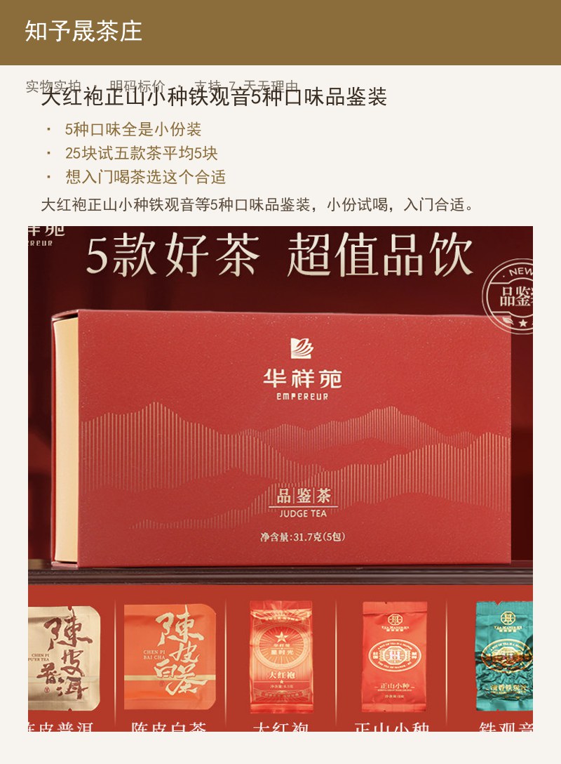 大红袍正山小种铁观音5种口味品鉴 详情图