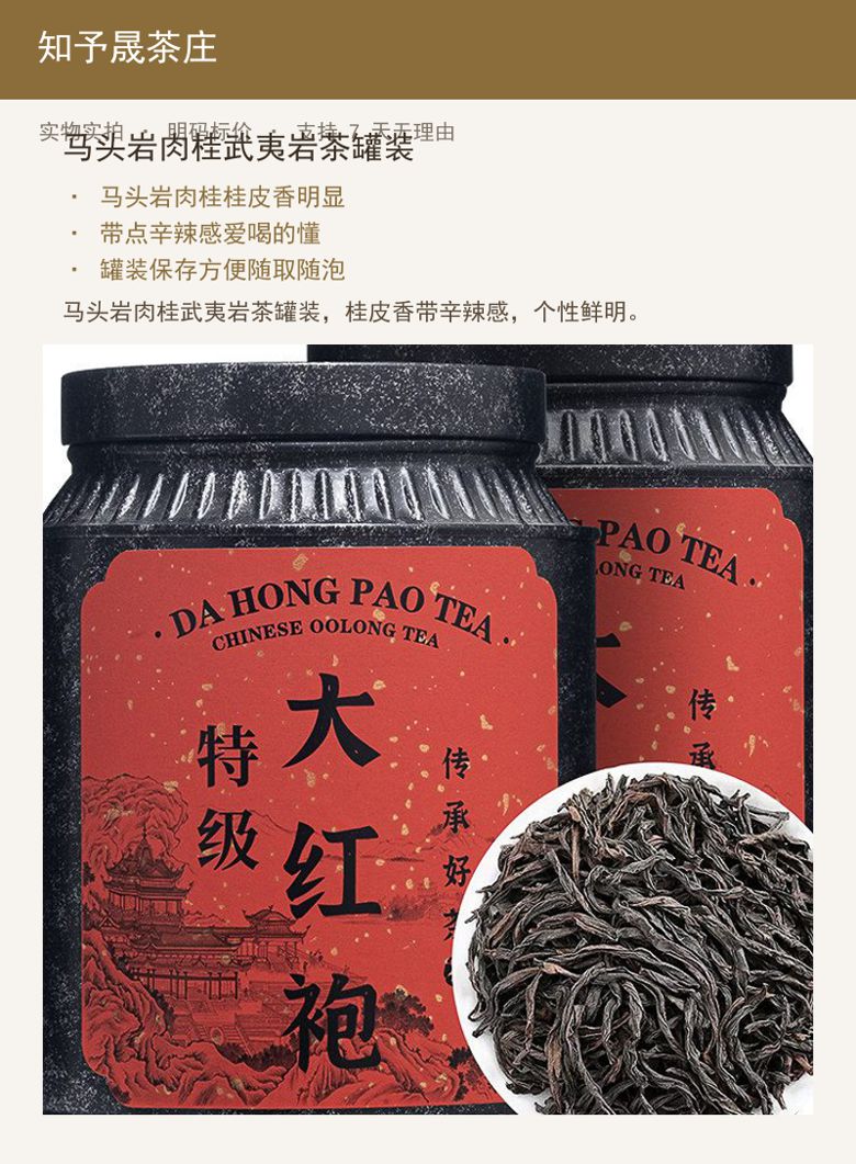 马头岩肉桂武夷岩茶罐装 详情图