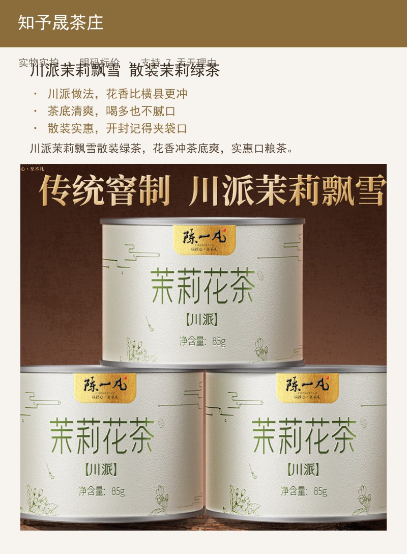川派茉莉飘雪 散装茉莉绿茶 详情图